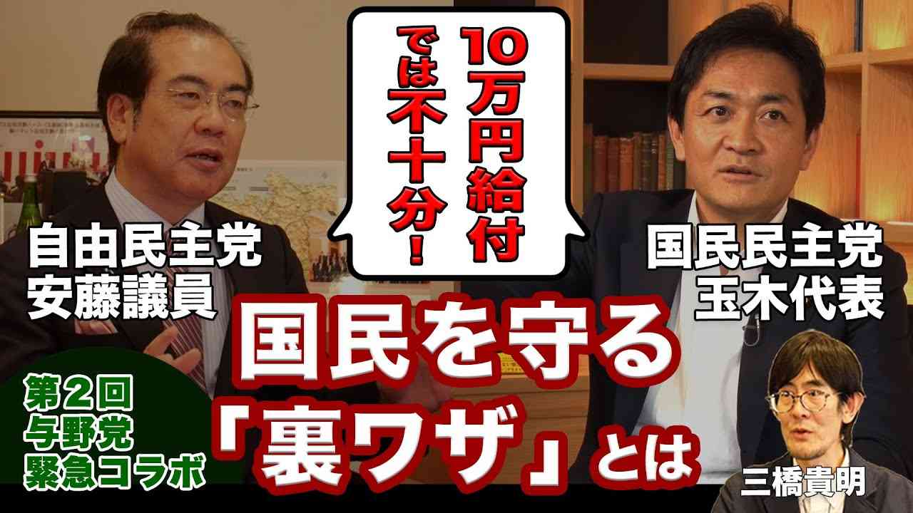 【与野党緊急コラボ】１０万円給付では不十分！国民を守る「裏ワザ」とは【第２回】 - YouTube