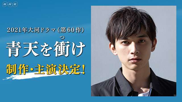 作・大森美香、主演・吉沢 亮 日本資本主義の父・渋沢栄一を描く！　大河ドラマ　青天を衝（つ）け ｜NHK_PR｜NHKオンライン