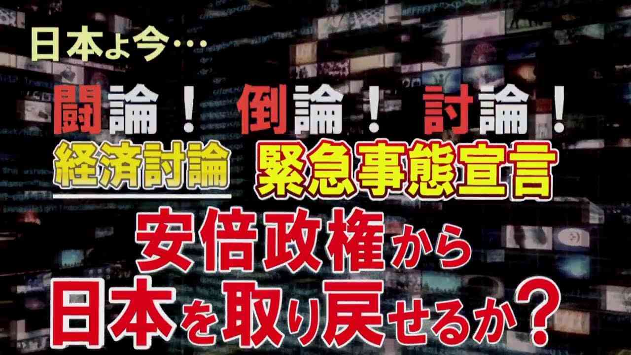 【経済討論】緊急事態宣言・安倍政権から日本を取り戻せるか？[R2/4/11] - YouTube