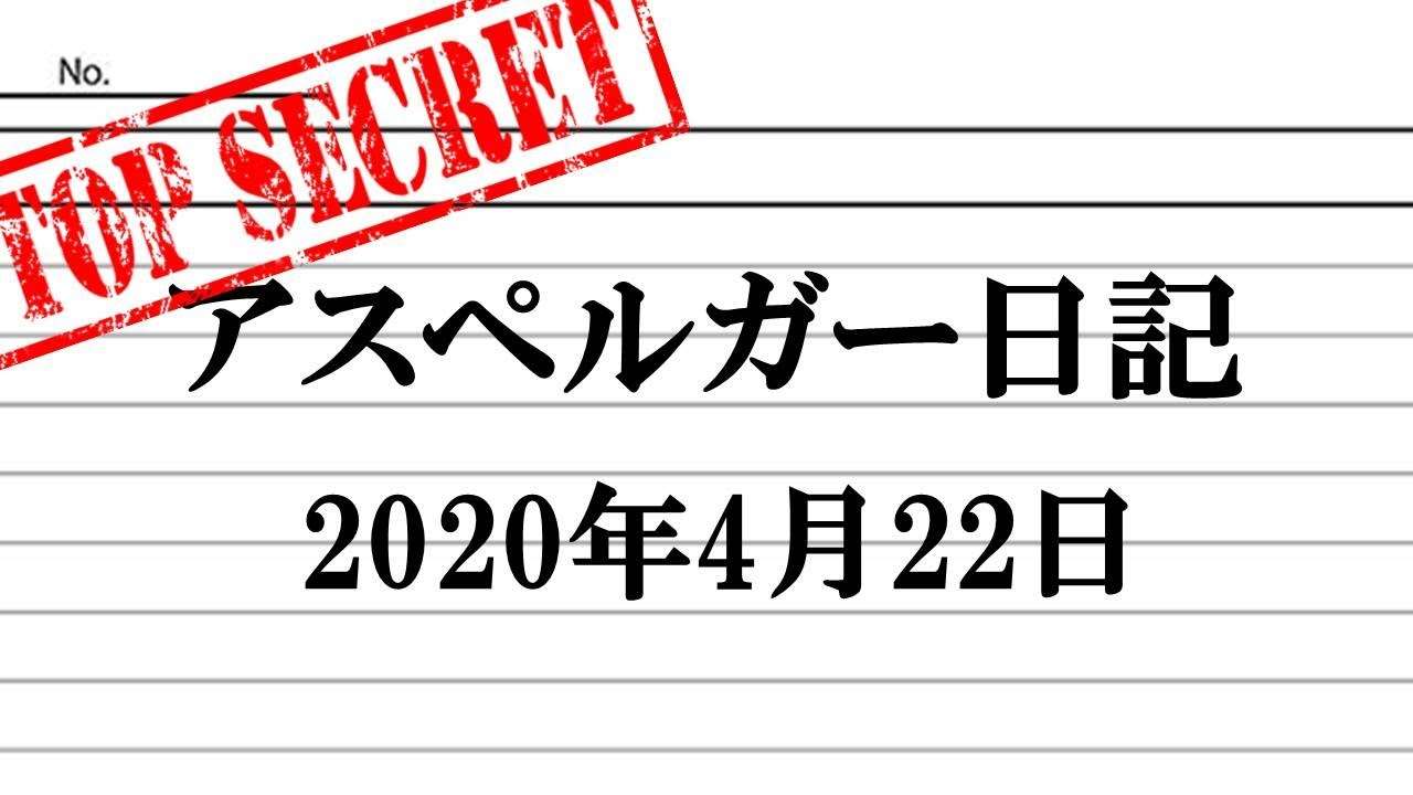 アスペルガー日記 2020年4月22日『パンティのマスクリメイク』 - YouTube