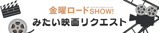 金曜ロードSHOW!「みたい映画アンケート」