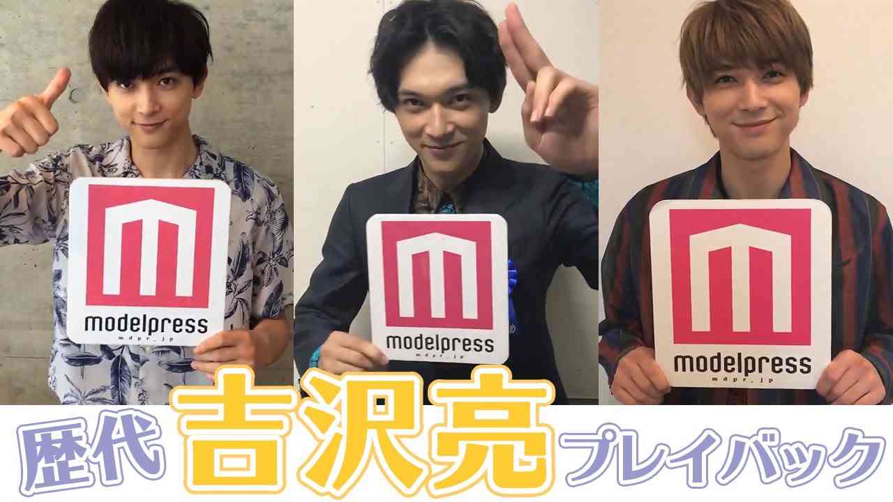 歴代”吉沢亮”をプレイバック！金髪・センター分け…ヘア遍歴にも注目【モデルプレスメッセージ動画総集編】 - YouTube