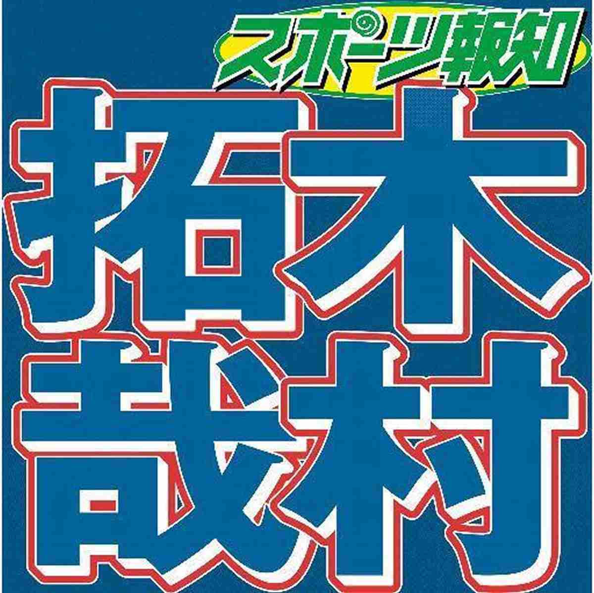 木村拓哉、手洗い動画で「自分を守る、イコール大切な人を守ることにつながる」と呼び掛け : スポーツ報知