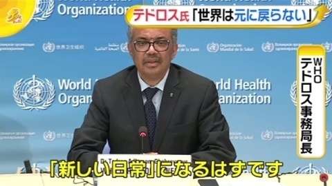 ＷＨＯテドロス事務局長「世界は元に戻らない」（TBS系（JNN）） - Yahoo!ニュース