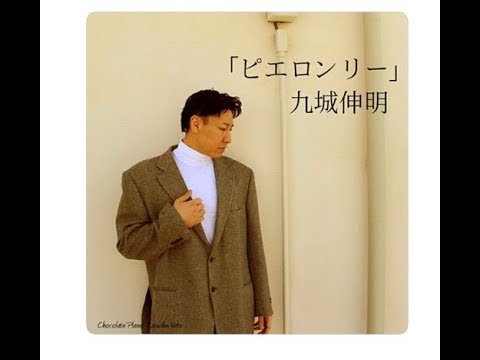 【九城伸明】ピエロンリー Official Music Video - YouTube