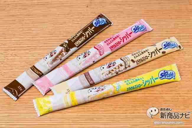 味付きストロー『ミラクルストロー シッパー』で牛乳嫌いを克服できる？ 4種類の味を飲み比べ！ | おためし新商品ナビ