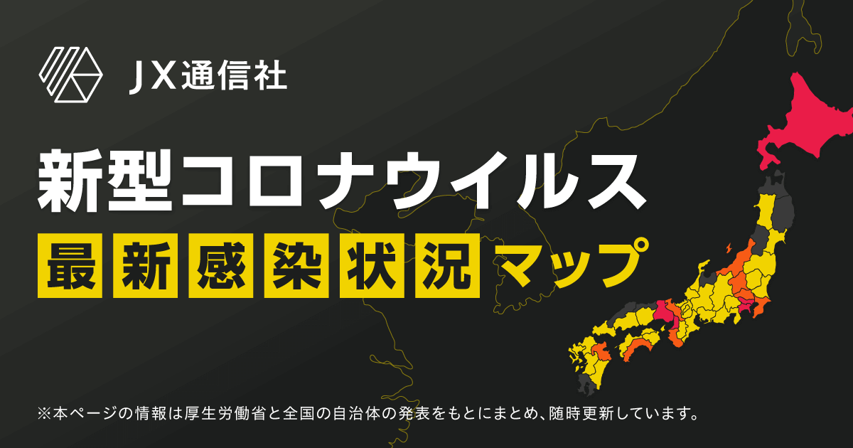 新型コロナウイルス 日本国内の最新感染状況マップ(3日23時時点) - NewsDigest