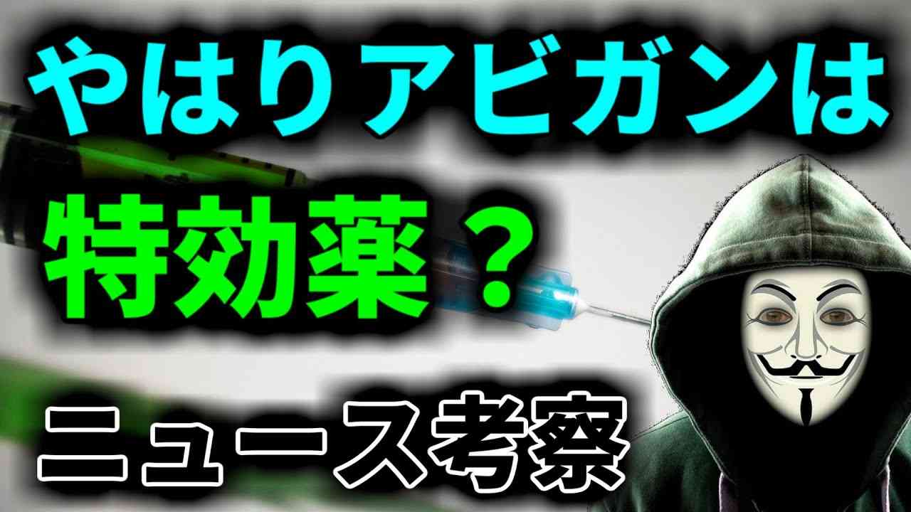 特効薬アビガンと、米大ワクチンの効果確認 について【ニュース考察】 - YouTube