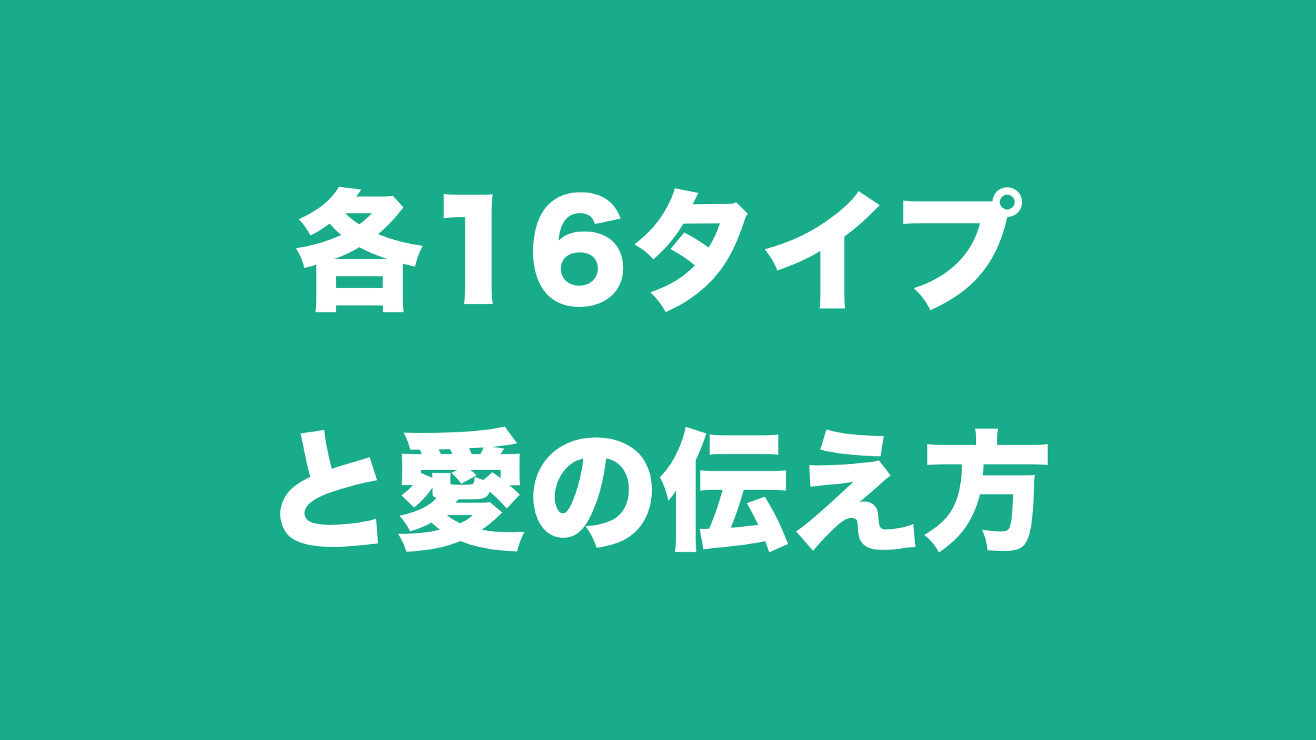【MBTI】各16タイプの恋人の愛の伝え方｜今すぐ使える心理学