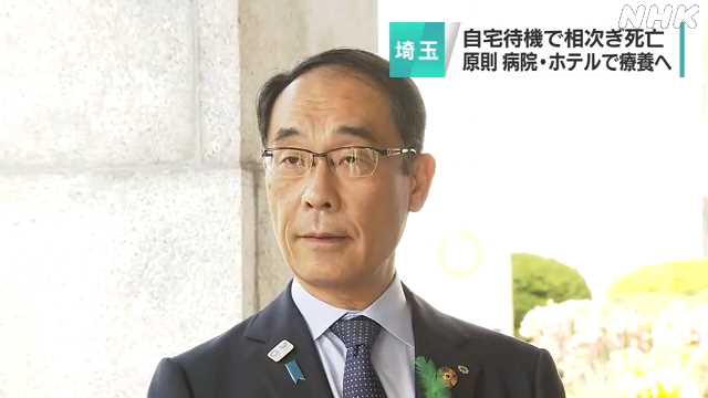 埼玉県 病院やホテルで療養方針｜NHK 埼玉県のニュース