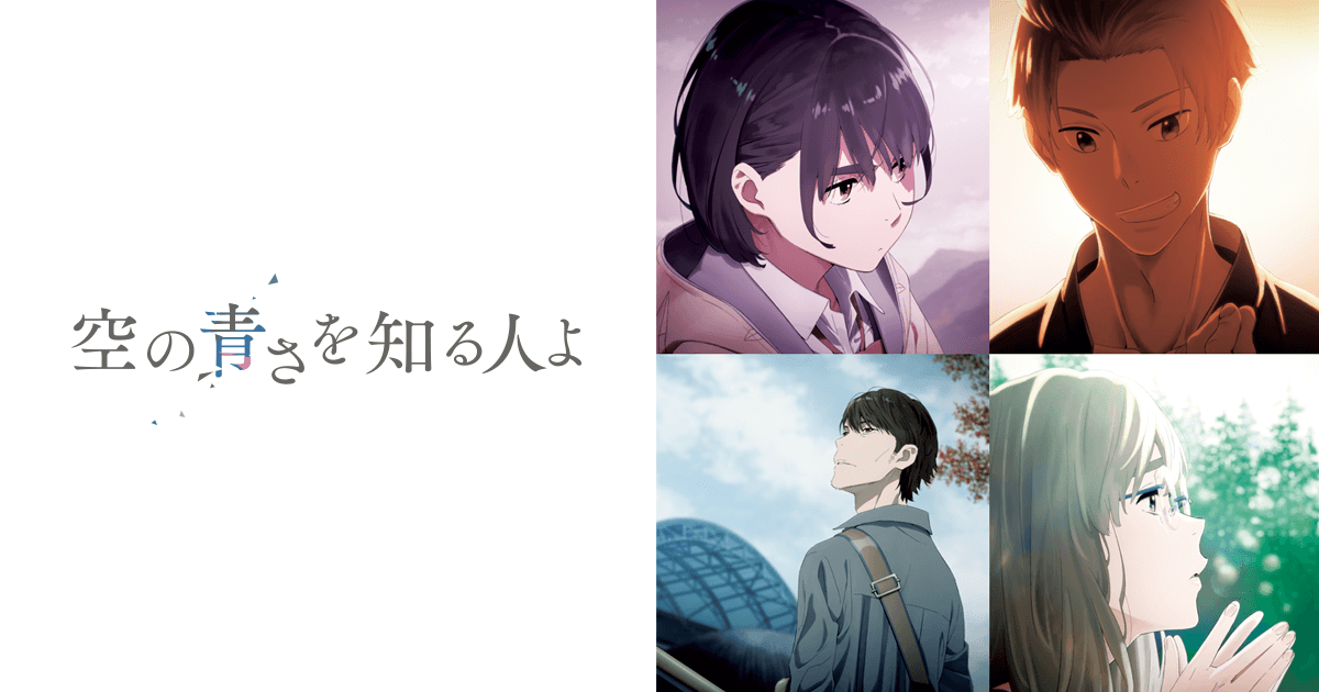 映画『空の青さを知る人よ』公式サイト
