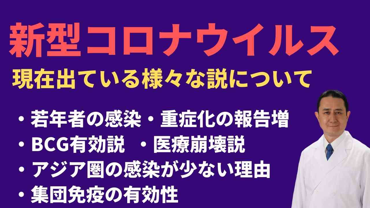 『現在出ている新型コロナウイルスに関する様々な説－BCG/若年者の感染/医療崩壊の可能性/集団免疫などに関して』岐阜大学 抗酸化研究部門 特任教授 犬房春彦 - YouTube