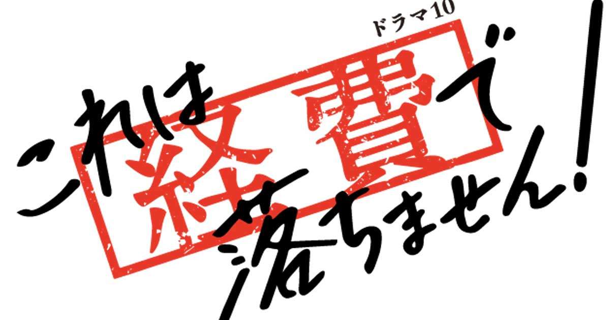 これは経費で落ちません！ | NHK ドラマ１０