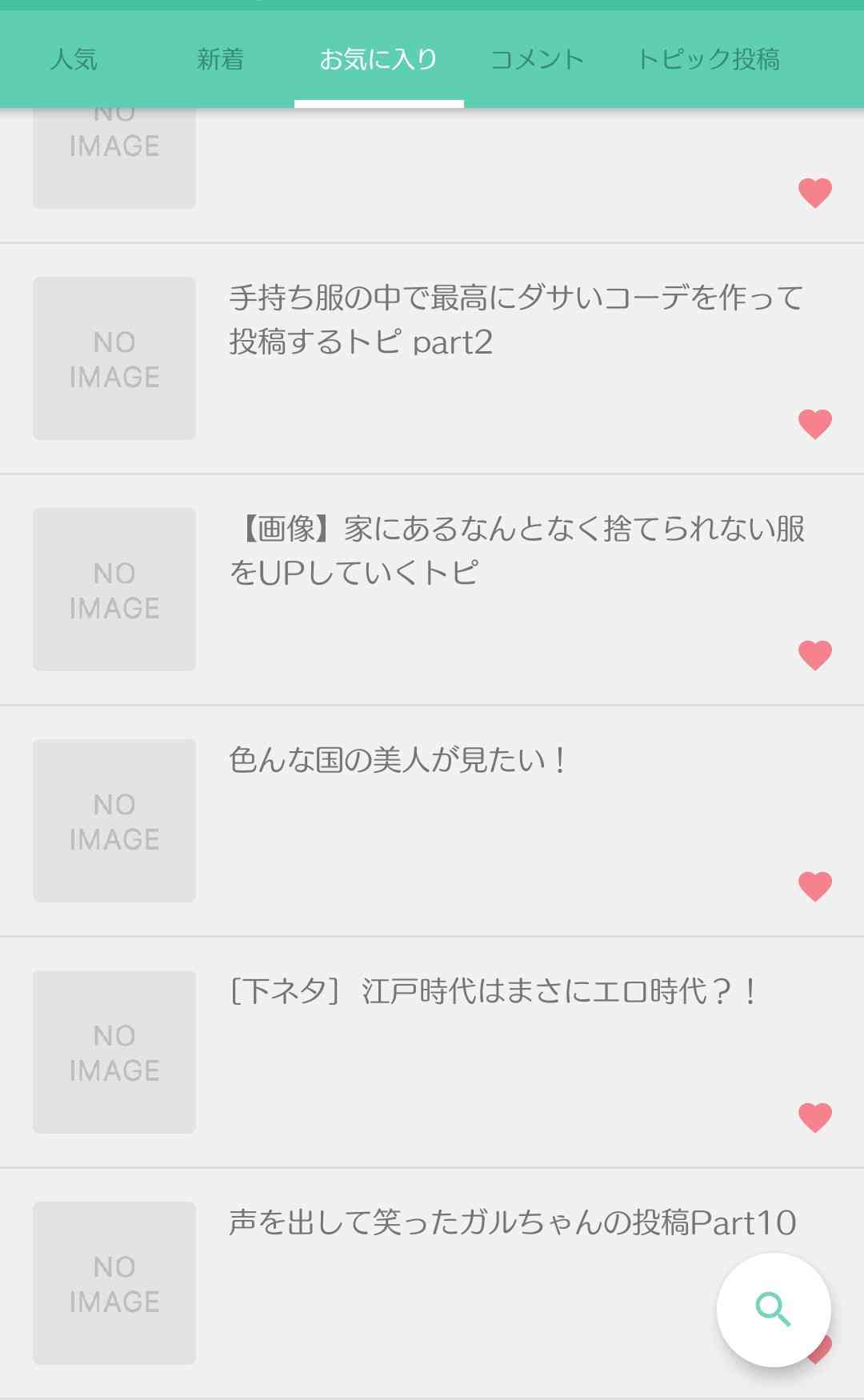 【アプリ】お気に入りに入れている一番古いトピを晒すトピ