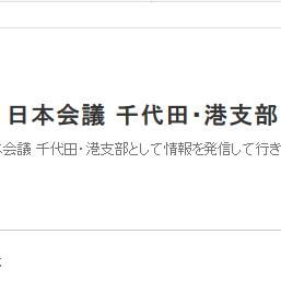 日本会議が怪しいビラをいろいろポストに入れたりしてるらしい件 - NAVER まとめ