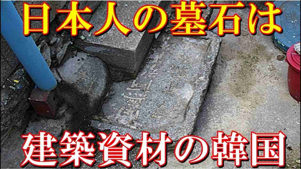 【衝撃】釜山の町は建築資材が日本人の墓石…反日感情の極みと屈辱　【ゴシップ倶楽部】 - YouTube
