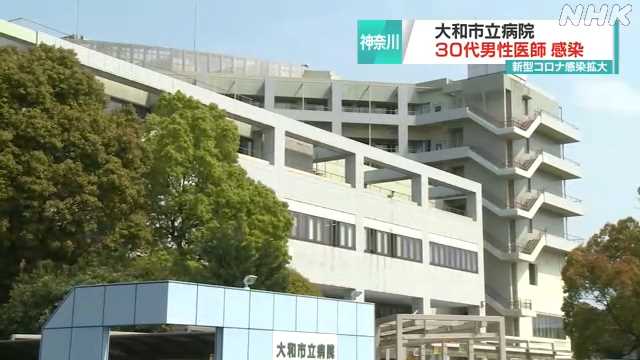 大和市立病院の整形外科医が感染｜NHK 首都圏のニュース