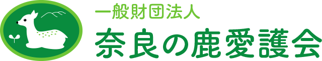 一般財団法人奈良の鹿愛護会