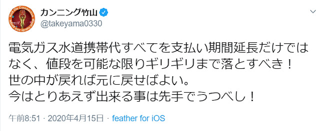 カンニング竹山、新型コロナ支援策で「電気ガス水道携帯代は値段を可能な限り落とすべき」