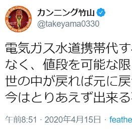 カンニング竹山、新型コロナ支援策で「電気ガス水道携帯代は値段を可能な限り落とすべき」 | キャリコネニュース