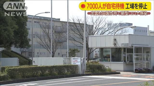 News Digest - 村田製作所で感染者 従業員7000人が3日間自宅待機