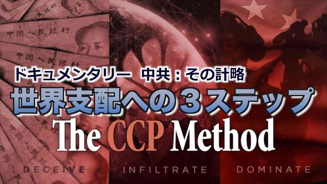 中共：その計略＝中国共産党の世界支配への３ステップ 【ドキュメンタリー】The CCP Method - YouTube
