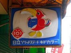 懐かしの企業PRキャラをあげてわからなかったらマイナス押すトピ