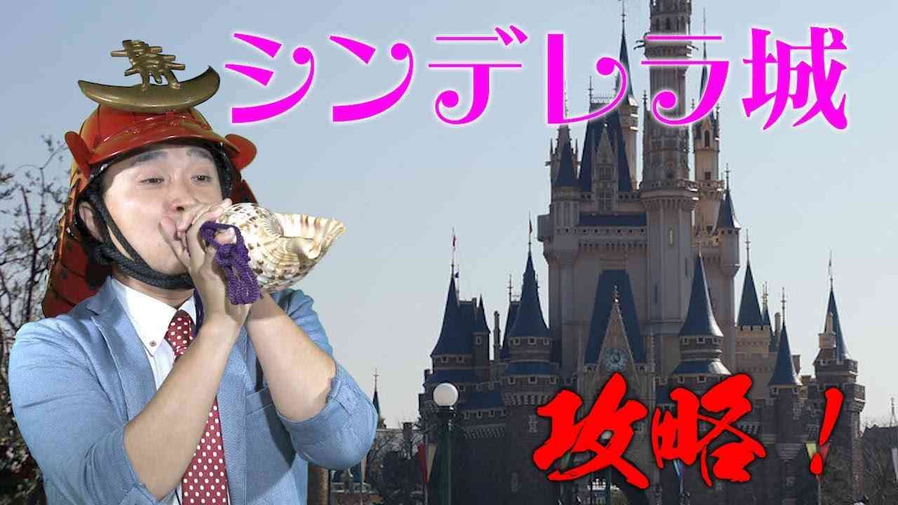 【ディズニーランド】シンデレラ城攻略！【ミッキーマウス】 - YouTube