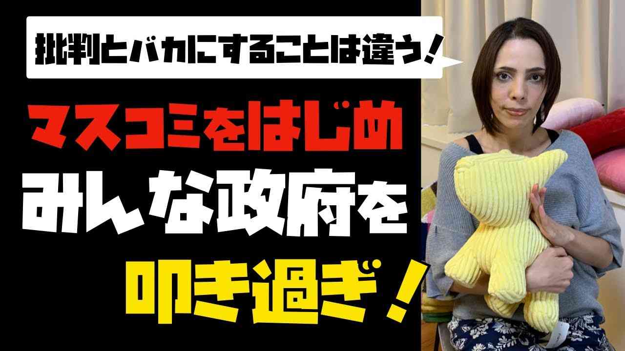 【喝】マスコミをはじめ、みんな政府を叩き過ぎ！批判とバカにすることは違うでしょ！！ - YouTube