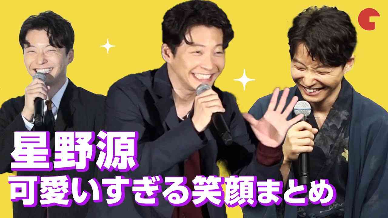 星野源の笑顔が可愛い！共演者から愛される魅力　映画『引っ越し大名！』舞台あいさつまとめ - YouTube