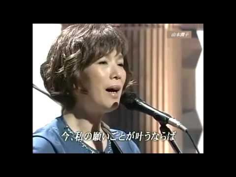 翼をください／山本潤子 - YouTube