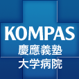 慶應義塾大学病院KOMPAS - 慶應義塾大学病院オリジナルの医療・健康情報