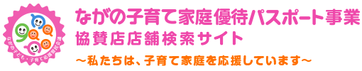 ながの子育て家庭優待パスポート事業協賛店舗検索