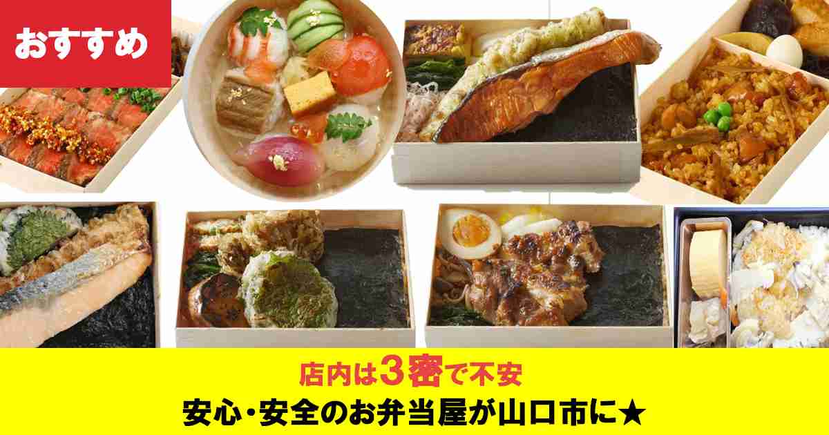 ドライブスルー弁当（山口市）