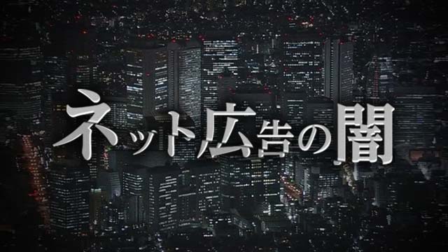 ネット広告の闇|NHK NEWS WEB
