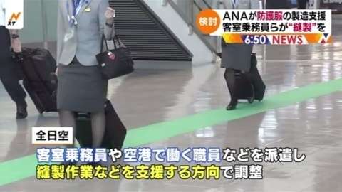 「CAが防護服の縫製支援」に批判殺到　ANAのCAは「差別されてるのかなと思う」