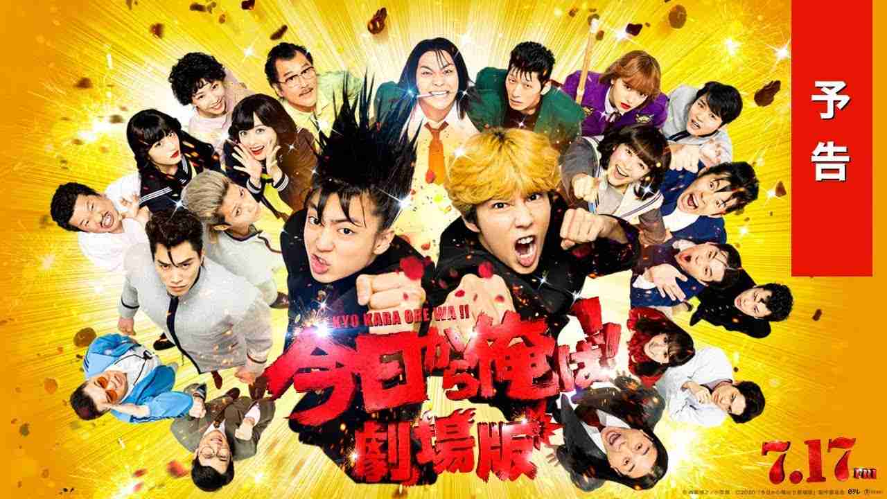 『今日から俺は!!劇場版』予告【7月17日（金）公開】 - YouTube