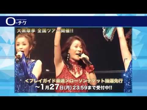 【大黒摩季】MAKI OHGURO LIVE TOUR 2020 開催! - YouTube