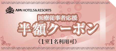 アパホテル、新型コロナ対応「医療関係従事者応援 半額宿泊クーポン」「テレワーク応援 5日間連続利用宿泊プラン」開始 - 観光経済新聞