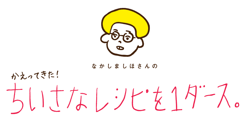 ほぼ日刊イトイ新聞 - 帰ってきた！ ちいさなレシピを１ダース。