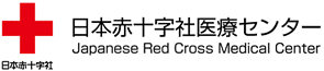 	日本赤十字社医療センター（渋谷区）