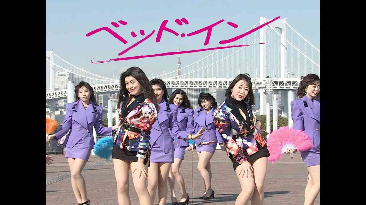 「シティガールは忙しい」ミュージックビデオ／ベッド・イン - YouTube