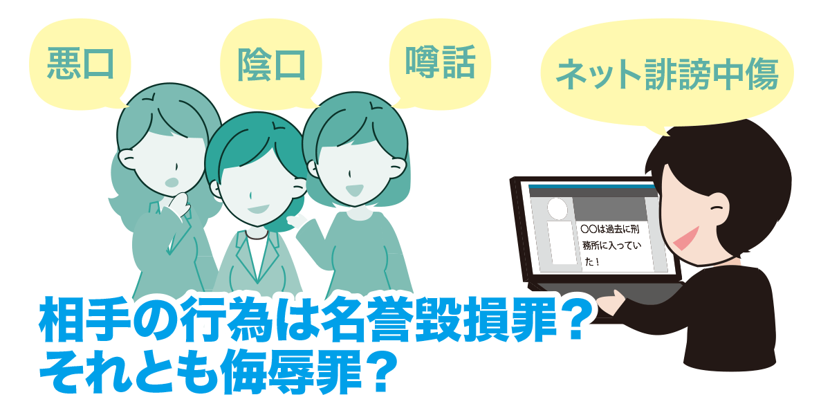 【図解でわかりやすく】名誉毀損と侮辱罪の要件の違いと慰謝料の相場 | 弁護士費用保険の教科書