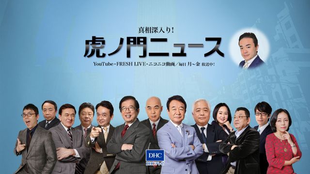 虎ノ門ニュース公式サイト | DHCテレビ