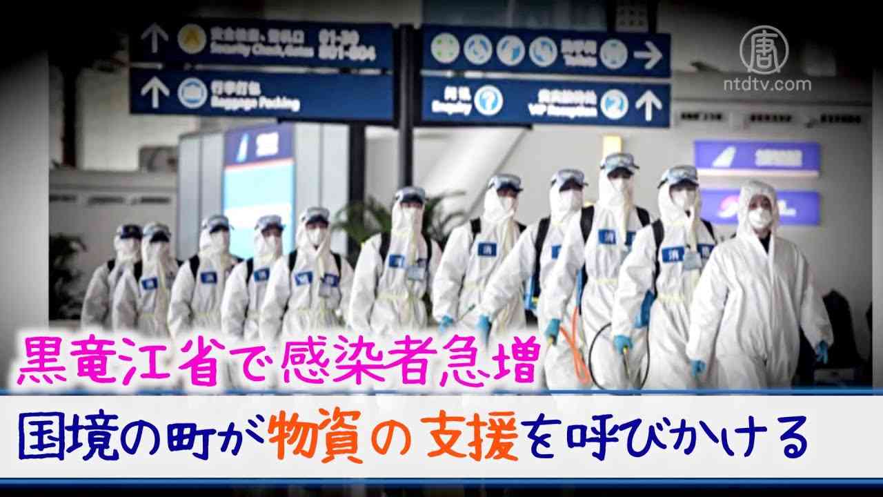 黒竜江省綏芬河市で感染者急増 当局が物資の支援を呼びかける - YouTube