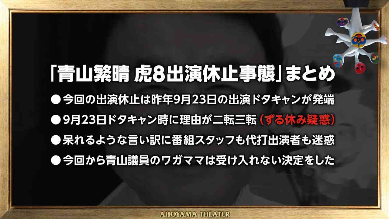 【青山繁晴】虎8ずる休み事件 - YouTube