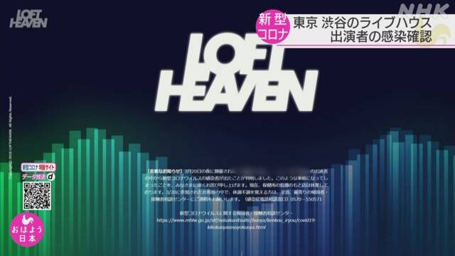 東京 渋谷のライブハウス 出演者の感染確認 | NHKニュース