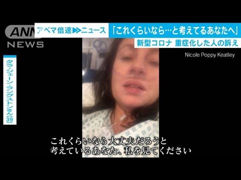 「どんなリスクも冒さないで…」「深刻にとらえて…」「互いに距離をとって…」新型コロナ 海外重症患者からの警鐘 (20/04/01) - YouTube