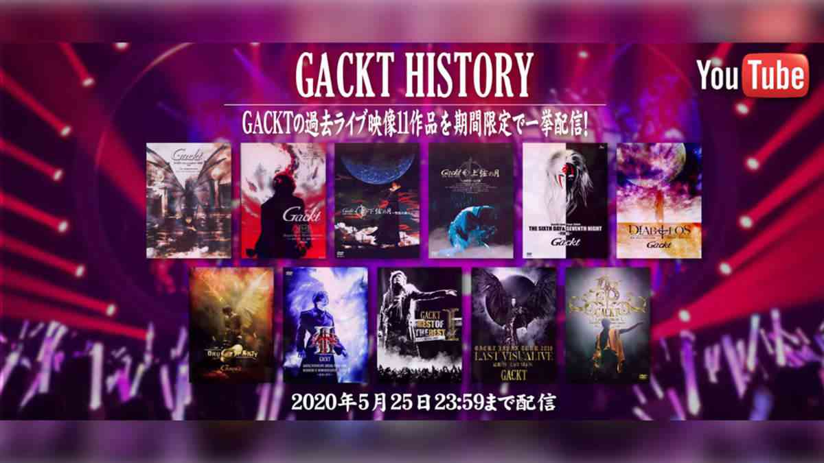 GACKT、過去のライブ映像11作品をYouTubeで公開 | BARKS
