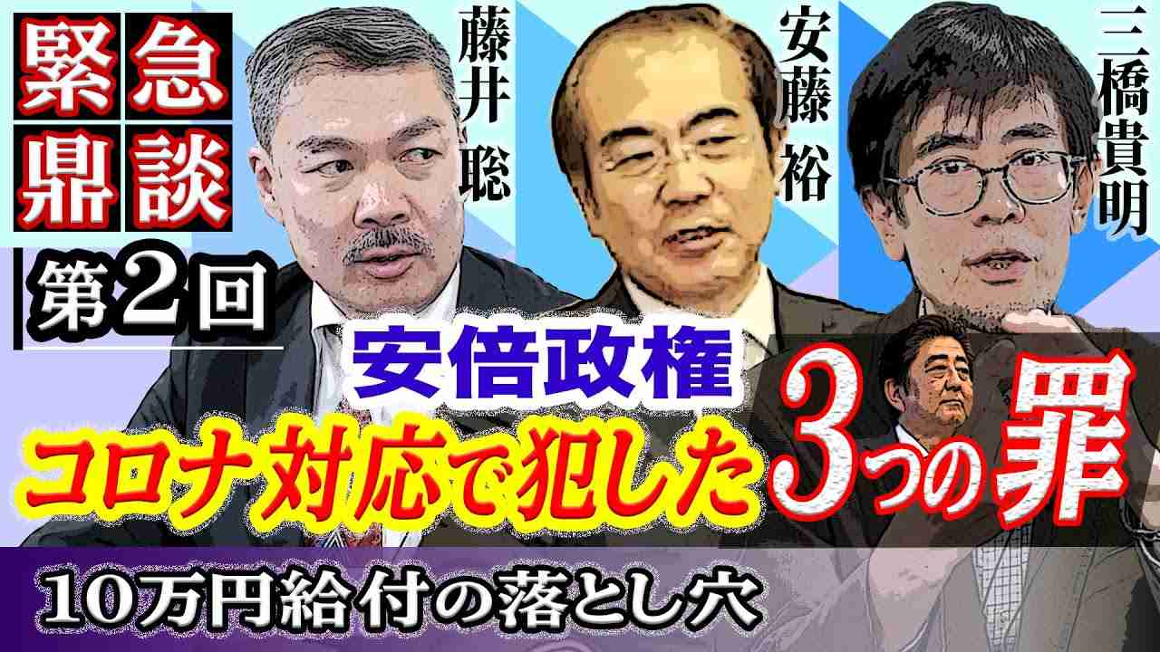 【緊急鼎談第２弾】安倍政権コロナ対応で犯した３つの罪〜10万円給付の落とし穴｜三橋貴明×藤井聡（京都大学大学院教授）×安藤裕（自民党衆議院議員） - YouTube